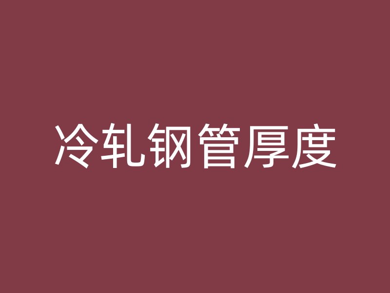 冷轧钢管厚度