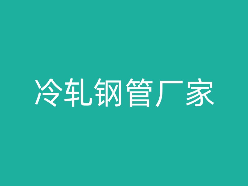 冷轧钢管厂家
