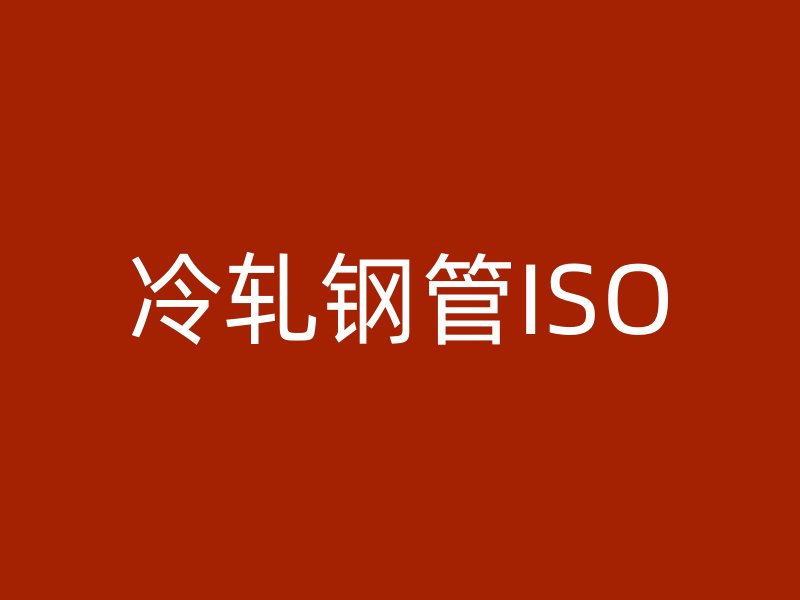冷轧钢管ISO