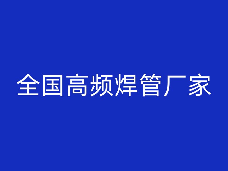 全国高频焊管厂家