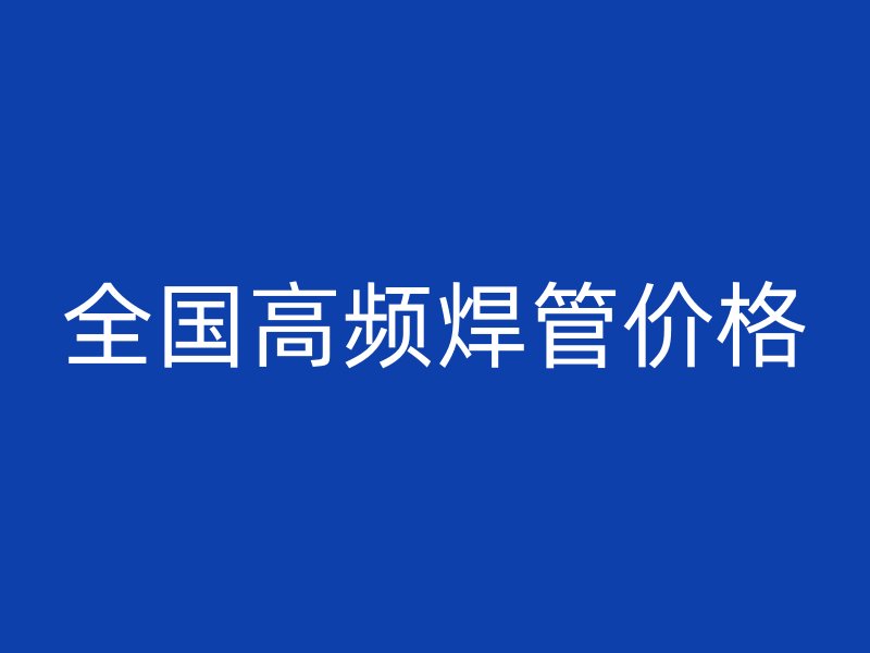 全国高频焊管价格