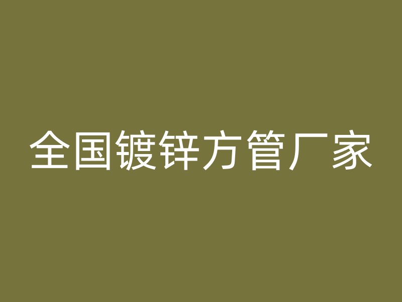 全国镀锌方管厂家