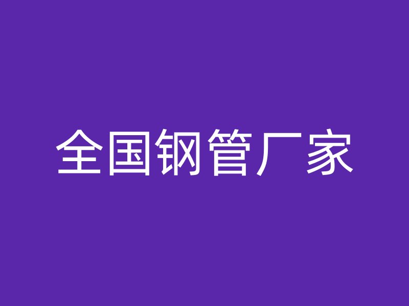 全国钢管厂家