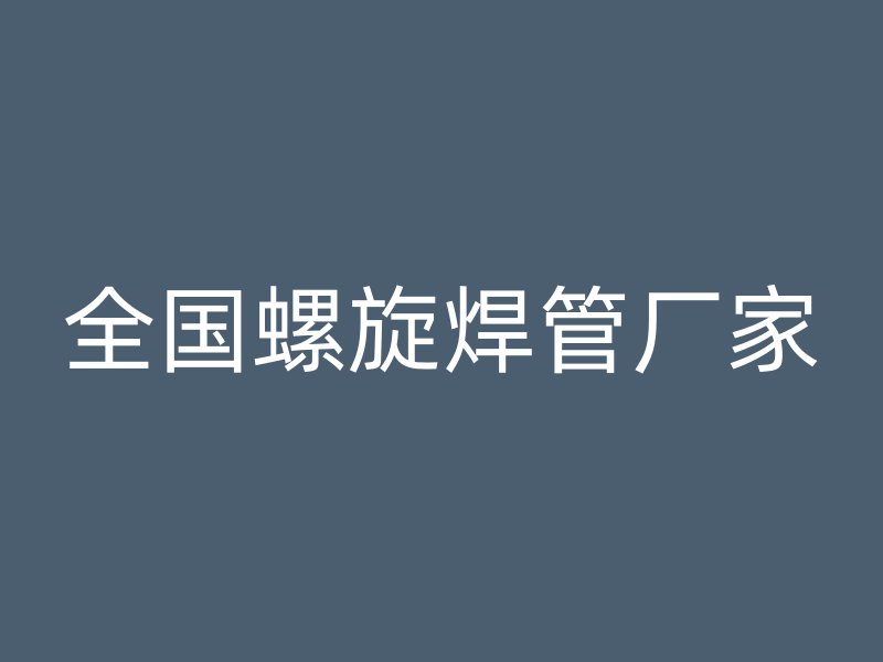 全国螺旋焊管厂家