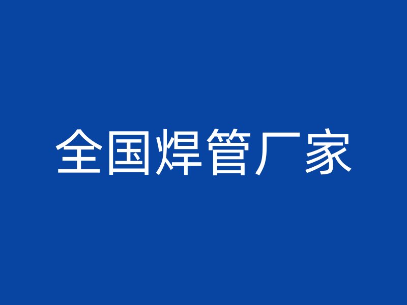 全国焊管厂家