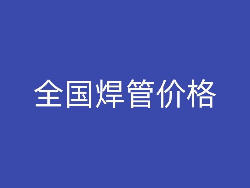 全国焊管价格