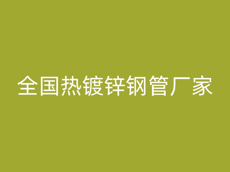 全国热镀锌钢管厂家