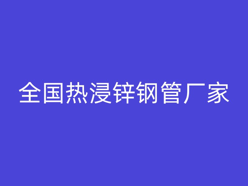 全国热浸锌钢管厂家