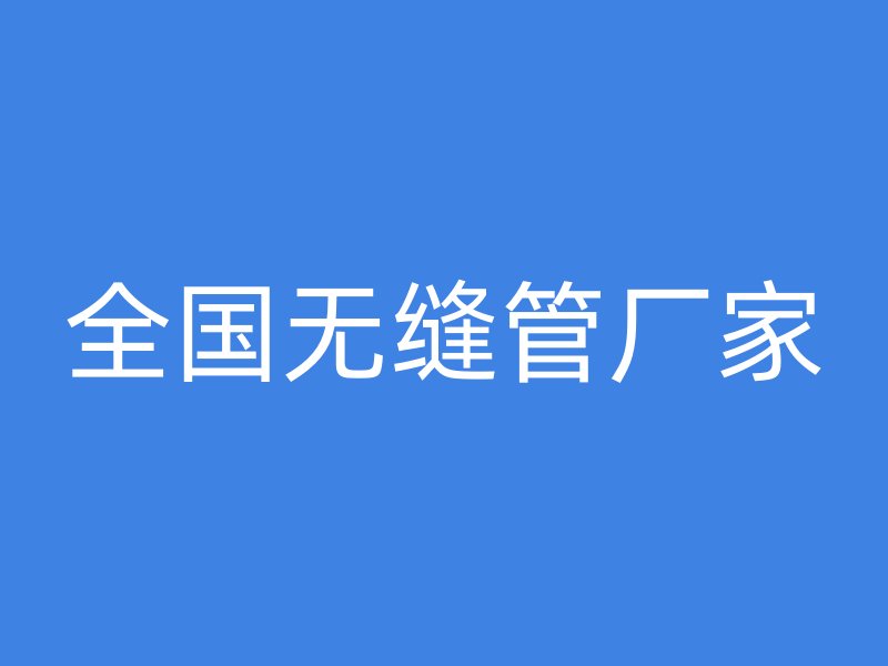全国无缝管厂家