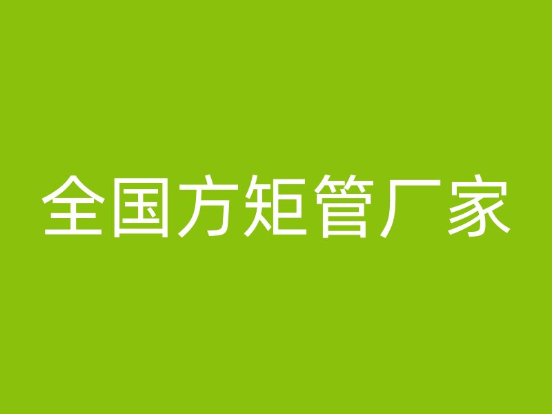 全国方矩管厂家
