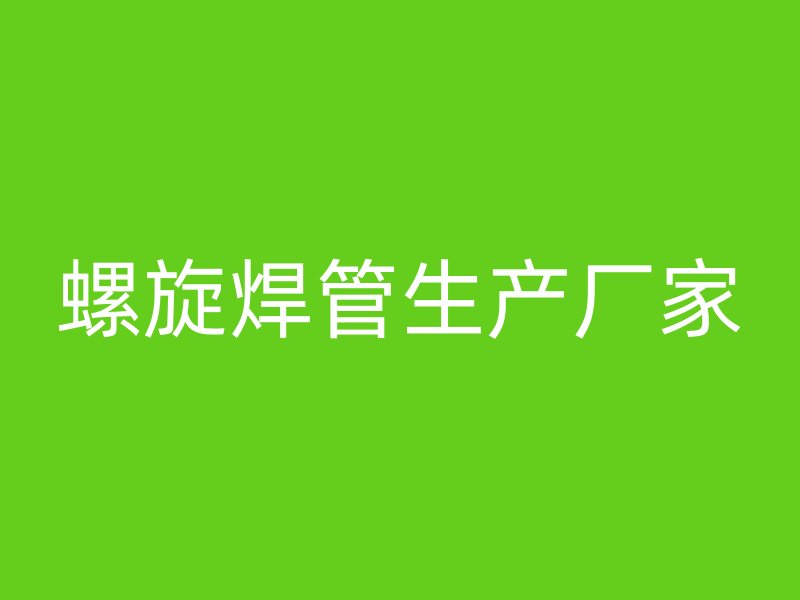 螺旋焊管生产厂家