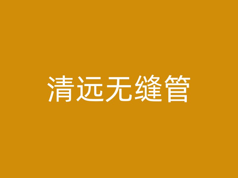 清远无缝管