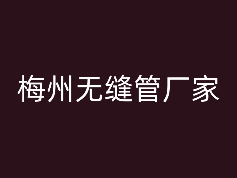 梅州无缝管厂家