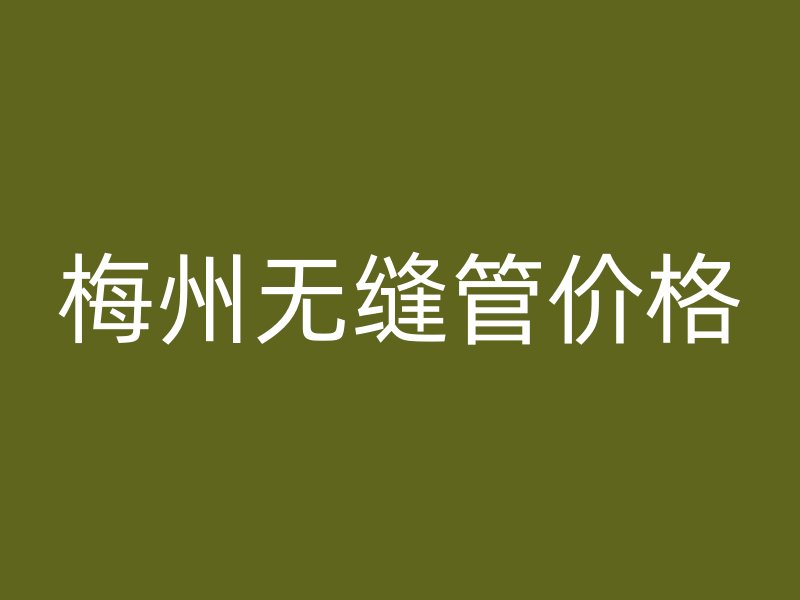 梅州无缝管价格