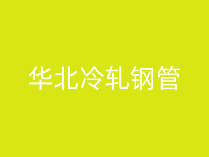华北冷轧钢管