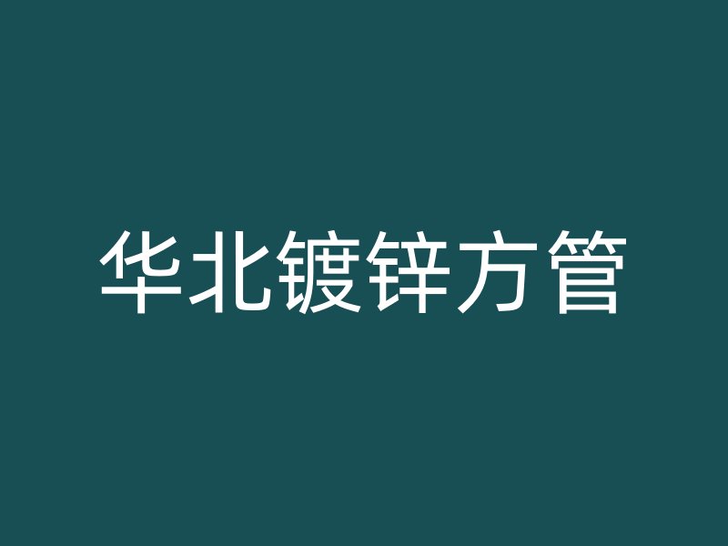 华北镀锌方管