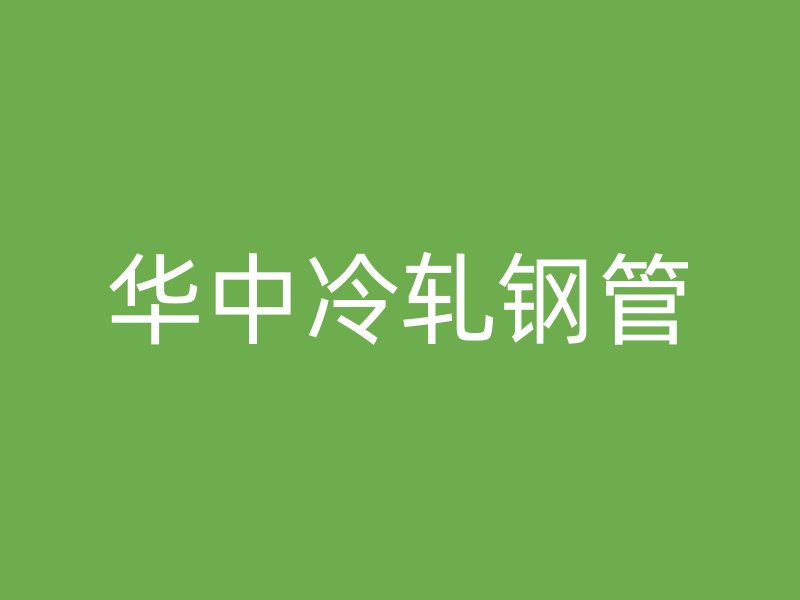 华中冷轧钢管