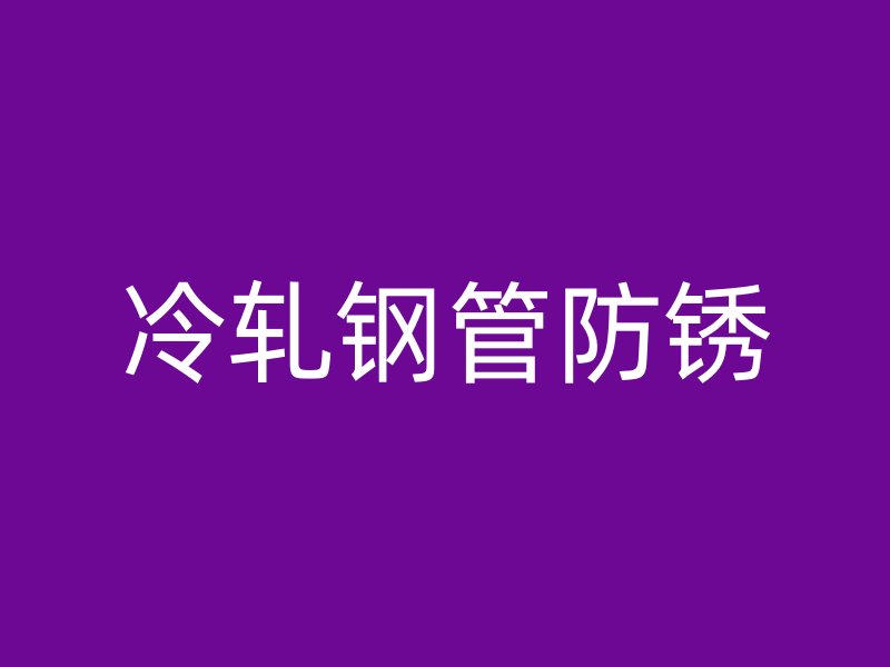 冷轧钢管防锈