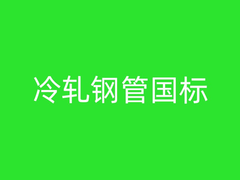 冷轧钢管国标