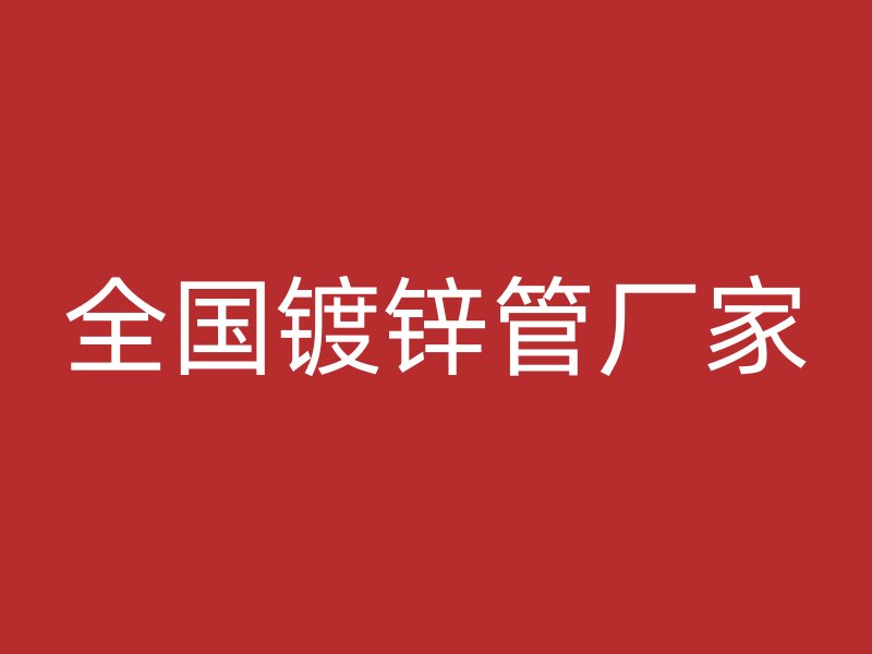 全国镀锌管厂家