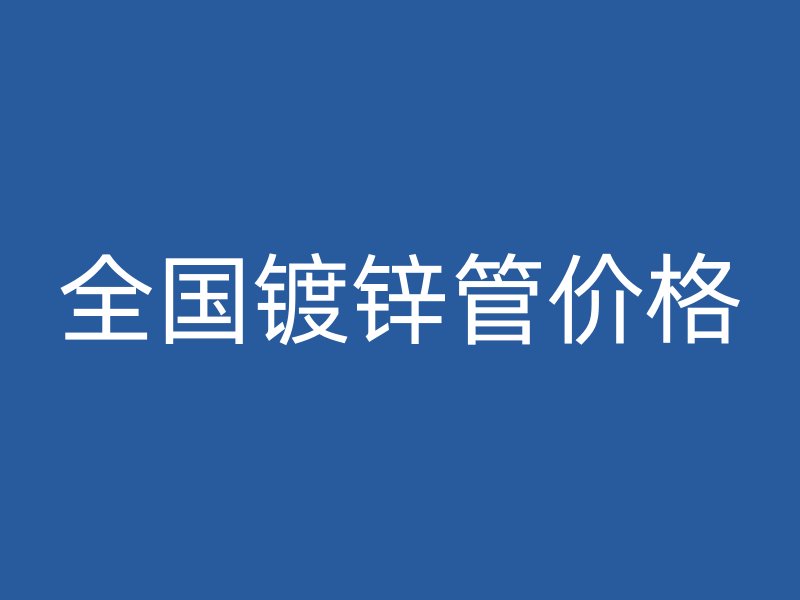 全国镀锌管价格