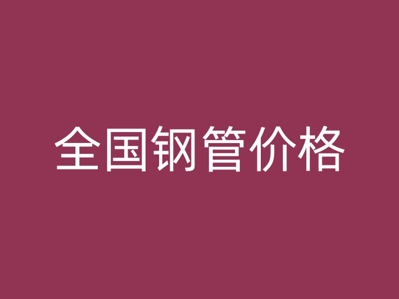 全国钢管价格