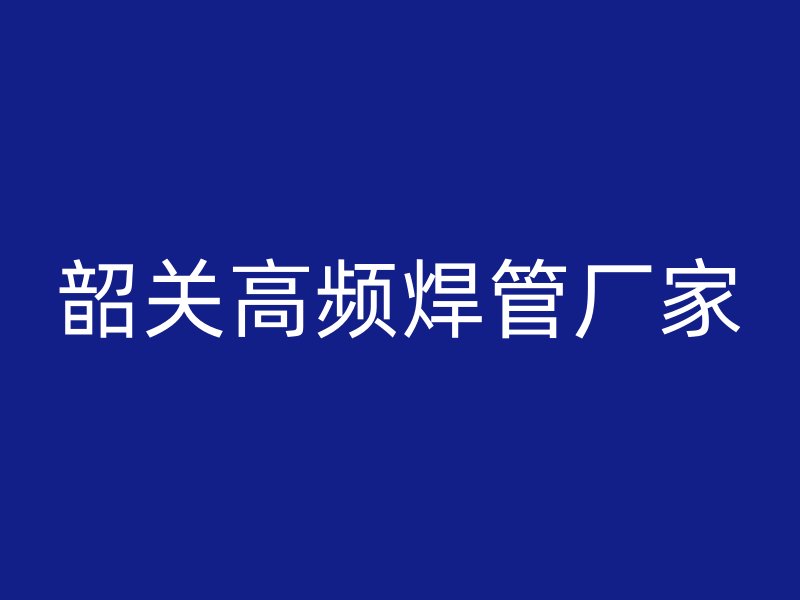 韶关高频焊管厂家