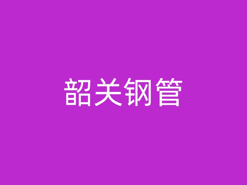 韶关钢管