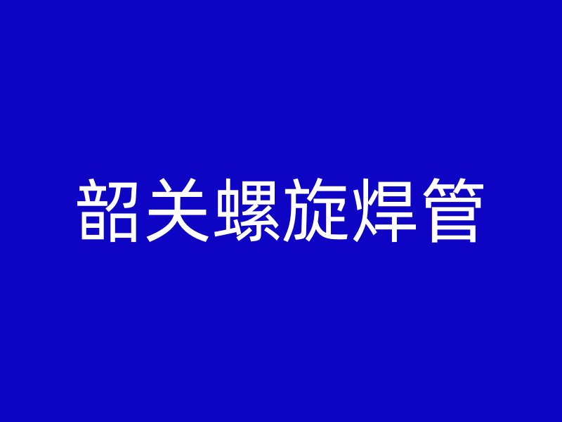 韶关螺旋焊管