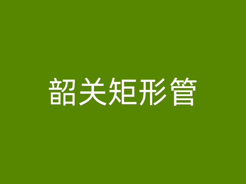 韶关矩形管