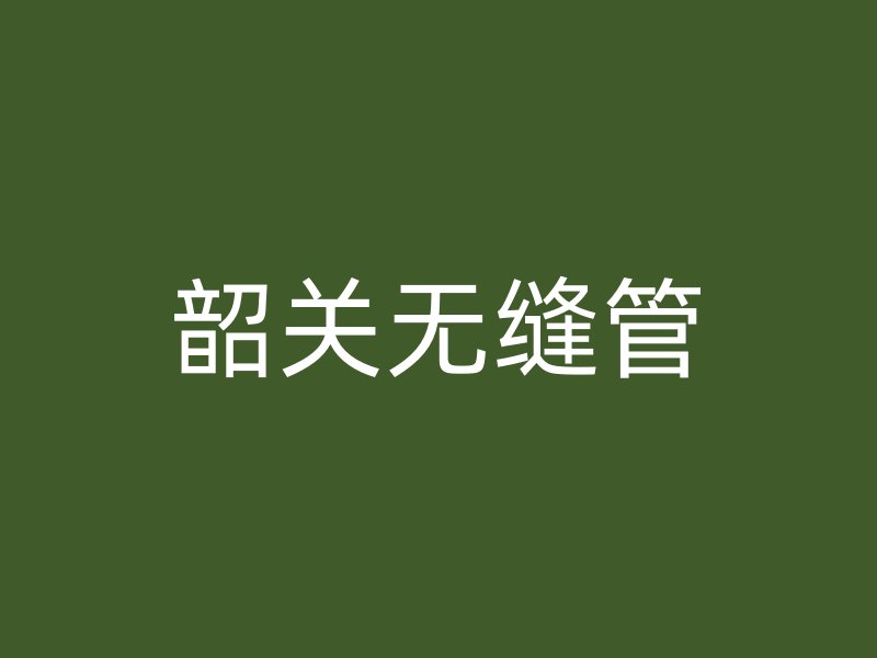 韶关无缝管