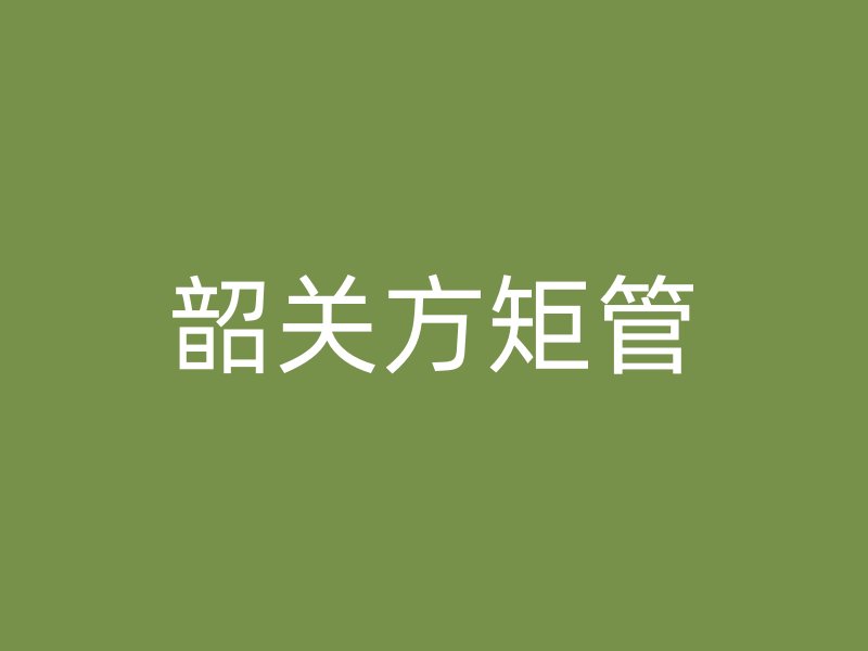 韶关方矩管