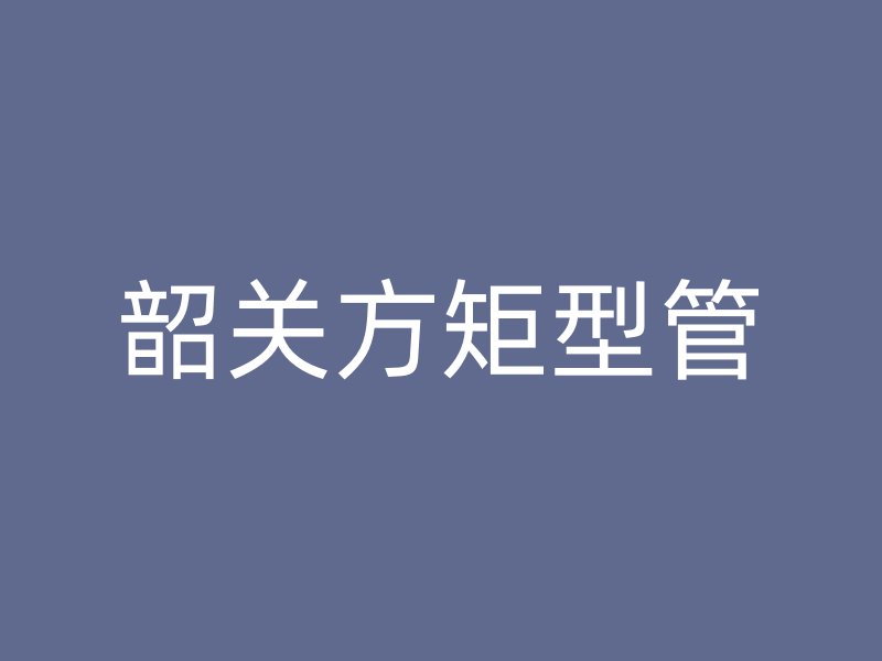 韶关方矩型管