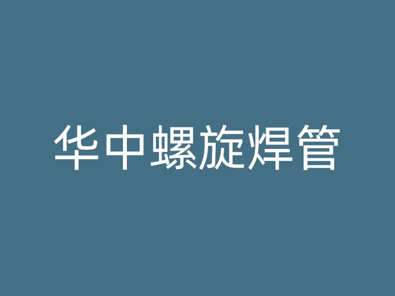 华中螺旋焊管