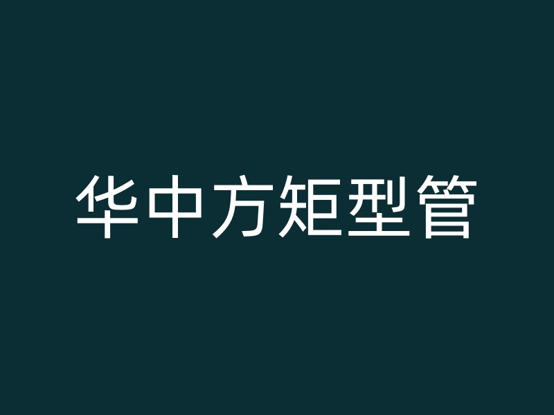 华中方矩型管