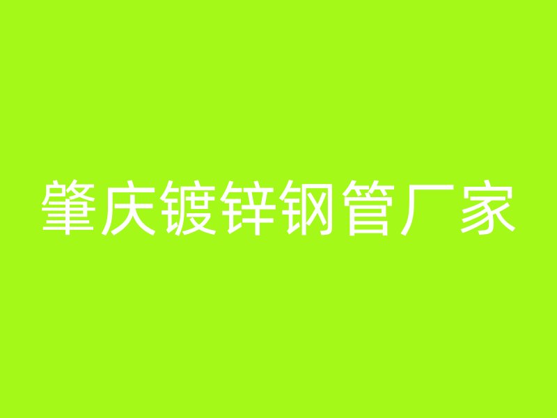 肇庆镀锌钢管厂家