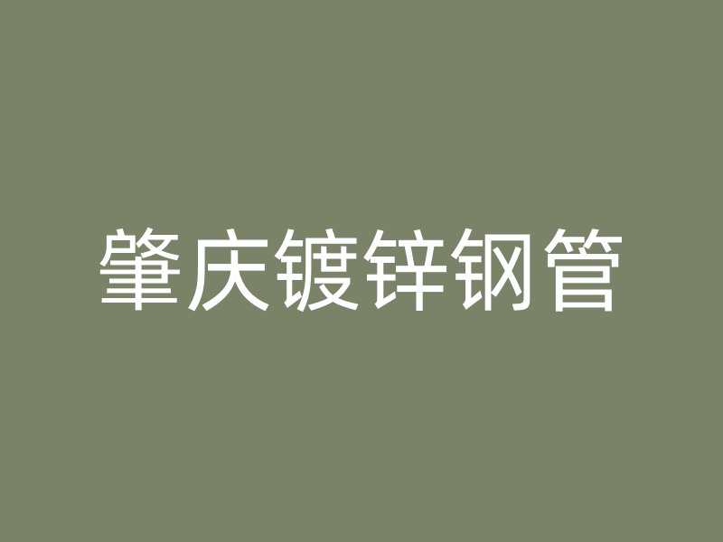 肇庆镀锌钢管