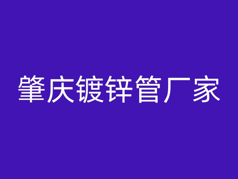 肇庆镀锌管厂家