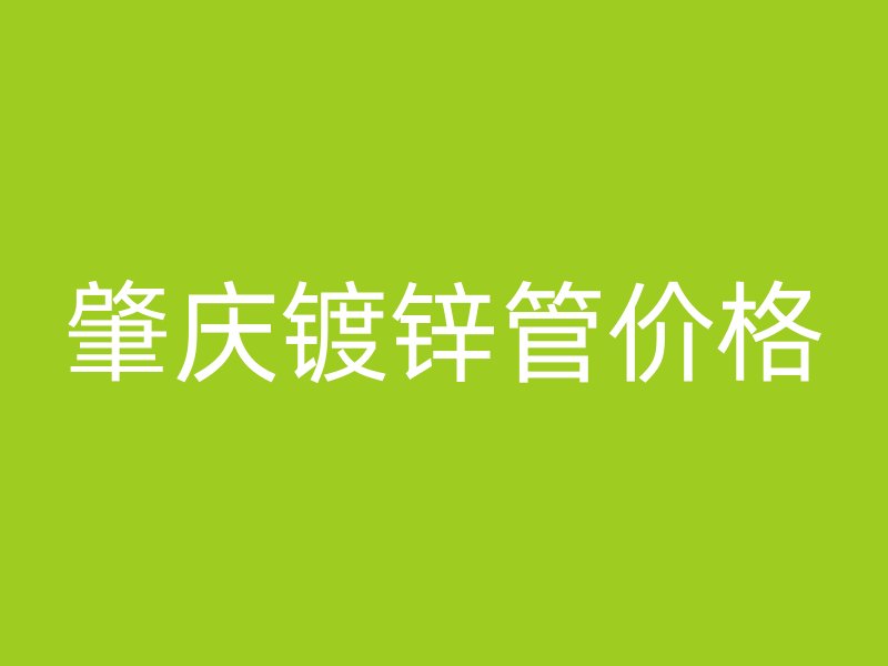 肇庆镀锌管价格