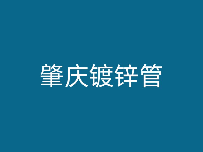 肇庆镀锌管