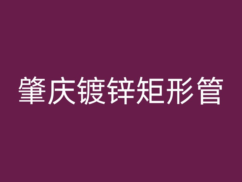肇庆镀锌矩形管