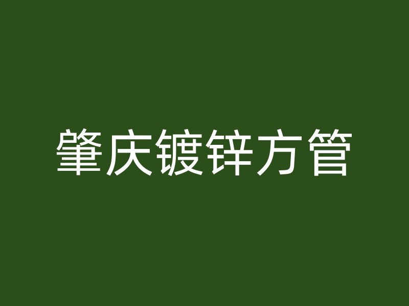 肇庆镀锌方管