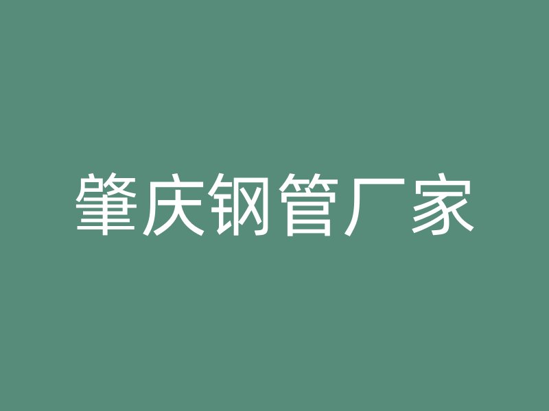 肇庆钢管厂家