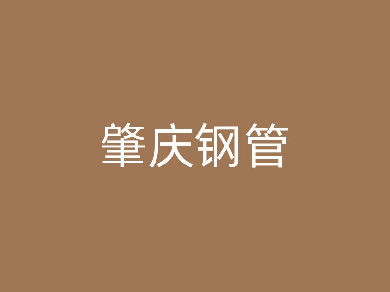 肇庆钢管