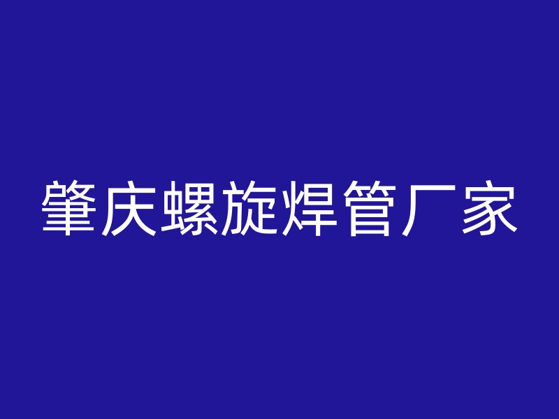 肇庆螺旋焊管厂家