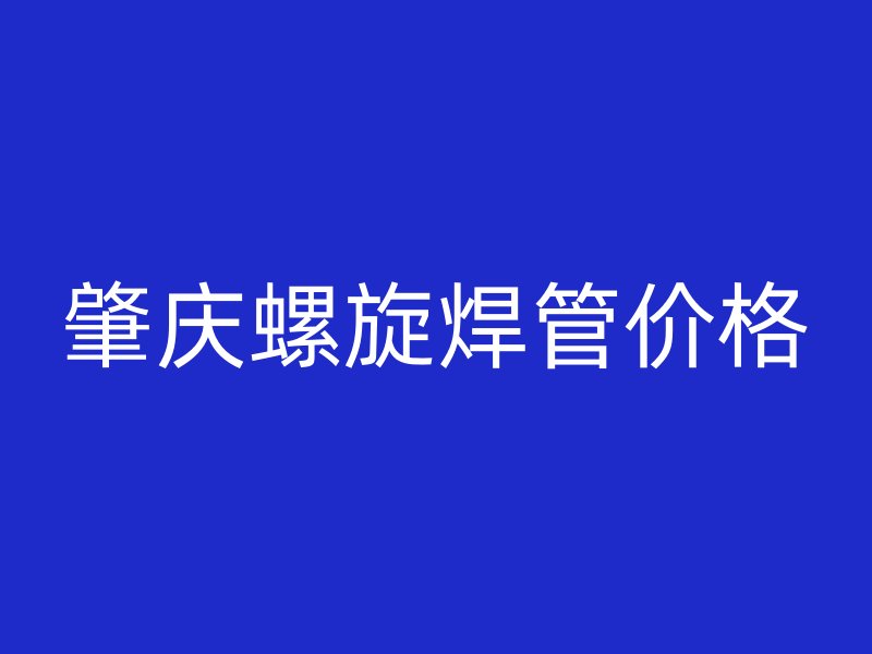 肇庆螺旋焊管价格