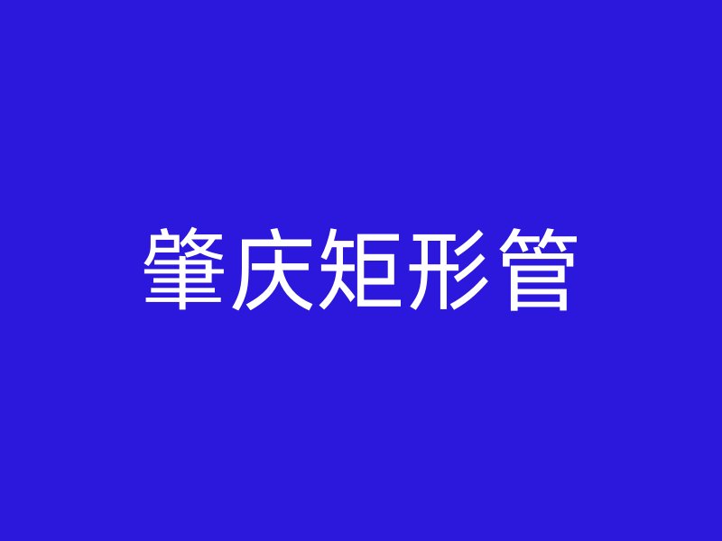 肇庆矩形管