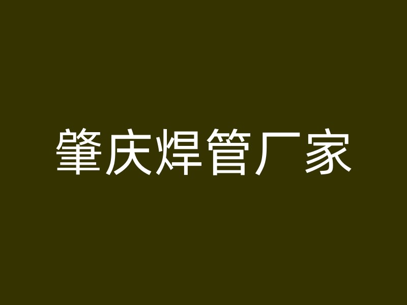 肇庆焊管厂家