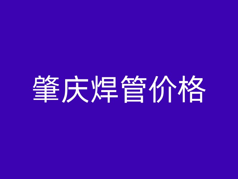 肇庆焊管价格