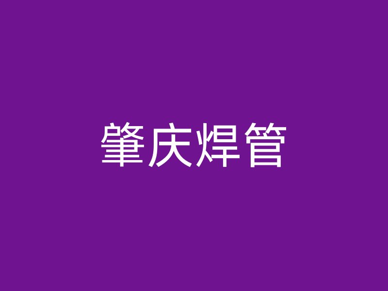 肇庆焊管